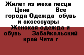 Жилет из меха песца › Цена ­ 12 900 - Все города Одежда, обувь и аксессуары » Женская одежда и обувь   . Забайкальский край,Чита г.